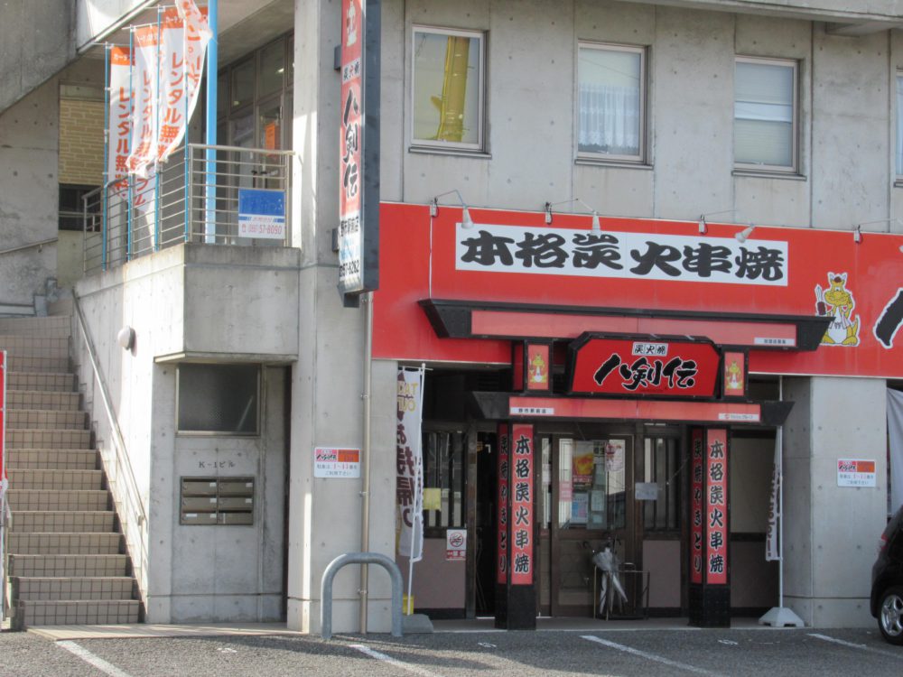 八剣伝　野市駅前店