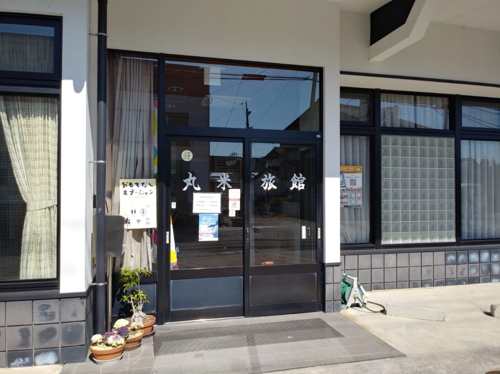 丸米旅館