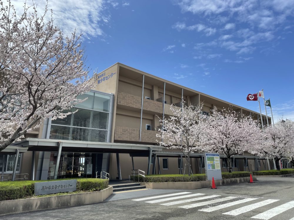 高知県立青少年センター