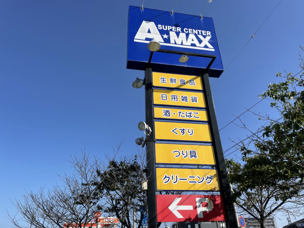 A-MAX赤岡店