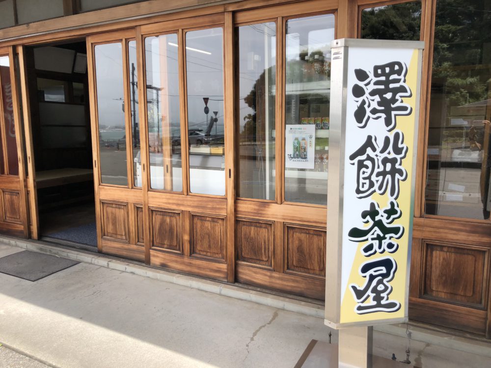 澤餅茶屋