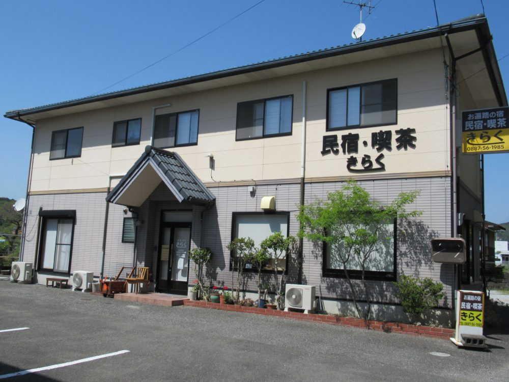 民宿きらく